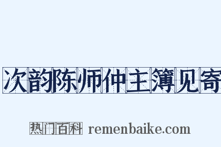 次韵陈师仲主簿见寄是什么意思的图片